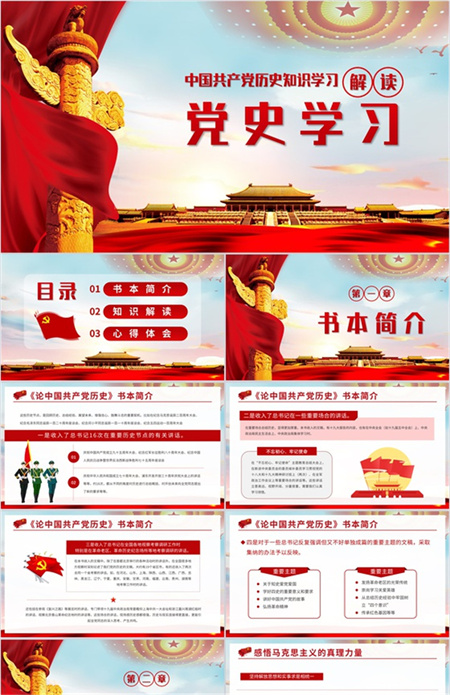 中国共产党历史知识学习心得体会PPT模板下载