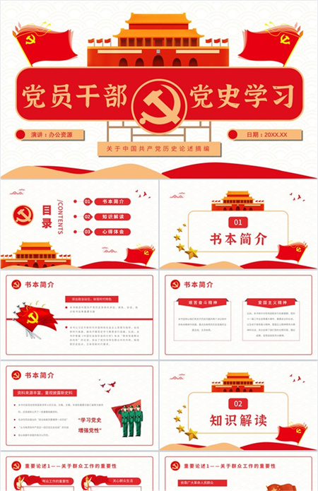 解读学四史《关于中国共产党历史论述摘编》PPT模板下载