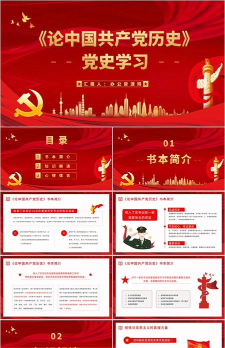 大气红色《论中国共产党历史》党史学习PPT模板下载