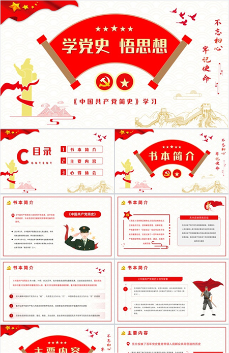 简约风《中国共产党简史》PPT模板下载
