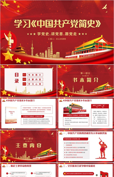 中国风红色的《中国共产党简史》PPT模板下载