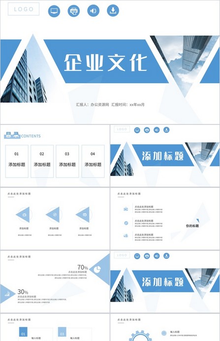 商务风蓝色的企业文化PPT模板下载