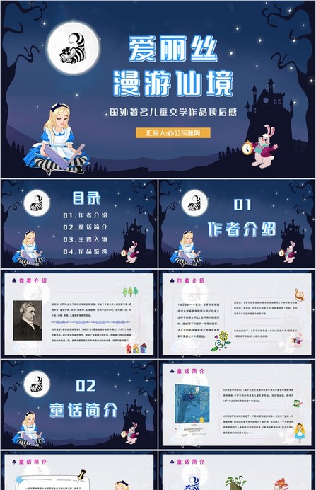 刘易斯卡罗尔《爱丽丝漫游仙境》赏析PPT模板下载