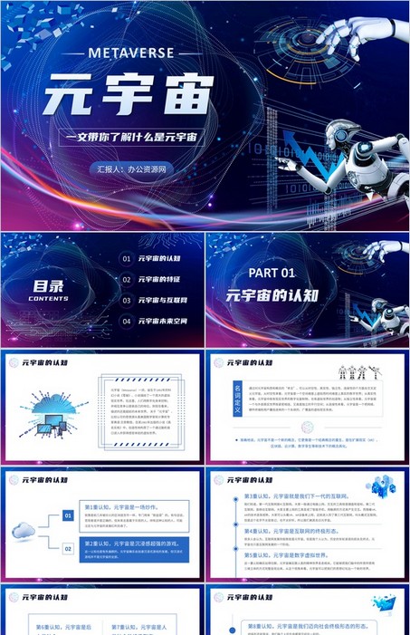 科技风元宇宙科普PPT模板下载