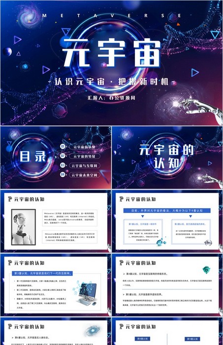 科技风的元宇宙概念科普PPT模板下载