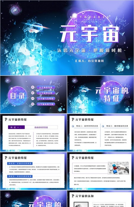 创意科技的元宇宙科普PPT模板下载