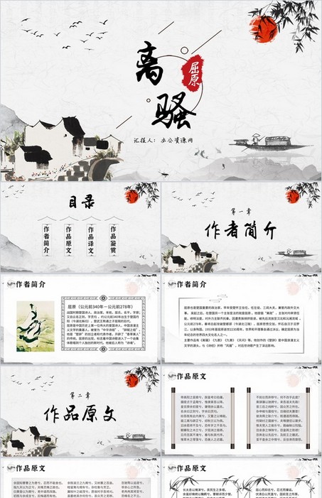 古风《离骚》屈原作品赏析PPT模板下载