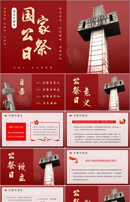 红色的国家公祭日 南京大屠杀 勿忘国耻PPT模板下载