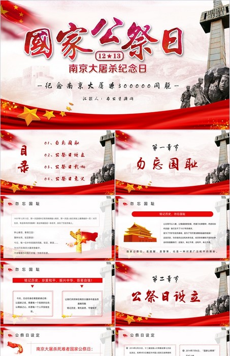 党政风南京大屠杀教育宣传PPT模板下载