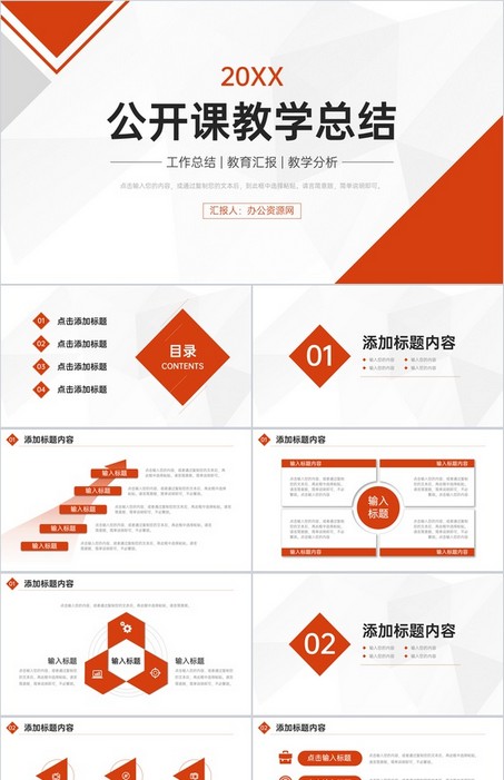 简洁橙红的公开课教学总结PPT模板下载