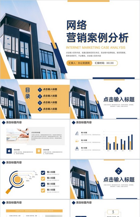 商务风蓝色网络营销案例分析对比报告PPT模板下载