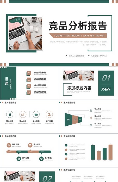 墨绿色竞品分析报告PPT模板下载