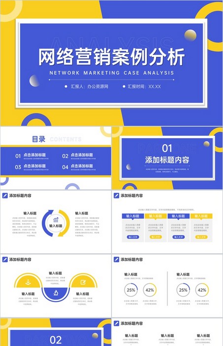 蓝黄撞色网络营销案例分析品牌招商宣讲PPT模板下载