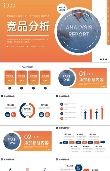 橙色渐变竞品分析公司产品优化策略PPT模板下载