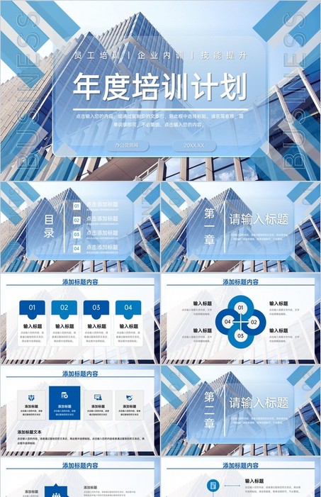蓝色简约企业年度培训计划员工技能提升PPT模板下载