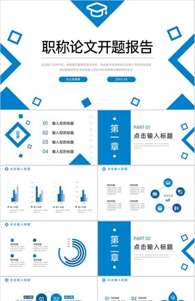 蓝色简约职称论文答辩开题报告演讲PPT模板下载