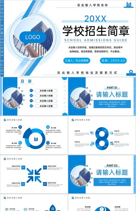 蓝色商务风学校招生简章宣讲发展历程介绍PPT模板下载