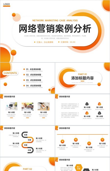 橙黄渐变网络营销案例分析品牌推广宣讲PPT模板下载