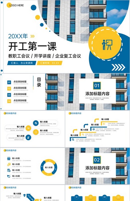 蓝黄撞色学校教职工开工第一课企业复工会议PPT模板下载