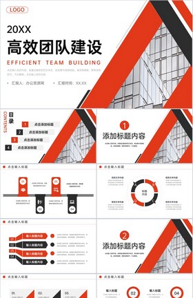 红色商务风企业高效团队建设项目汇报年度总结PPT模板下载