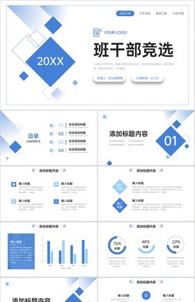 蓝色简约班干部竞选学习经验分享PPT模板下载