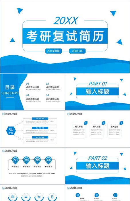 蓝色简约考研复试简历面试答辩自我介绍PPT模板下载