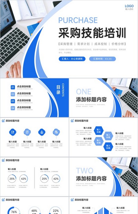 蓝色商务采购技能培训产品需求计划总结PPT模板下载