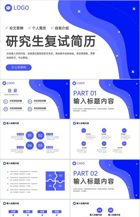 蓝色简约研究生复试简历自我介绍答辩演讲PPT模板下载