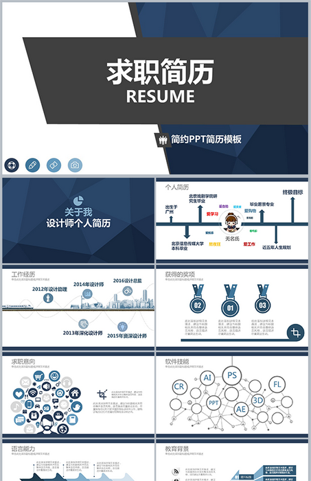 简约个人求职简历通用PPT模板