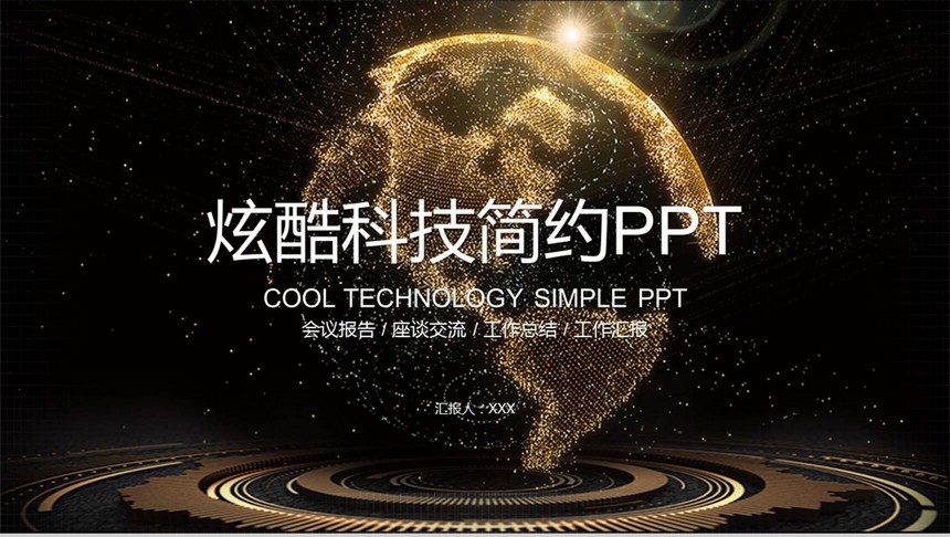 炫酷科技产品策划发布简约PPT模板