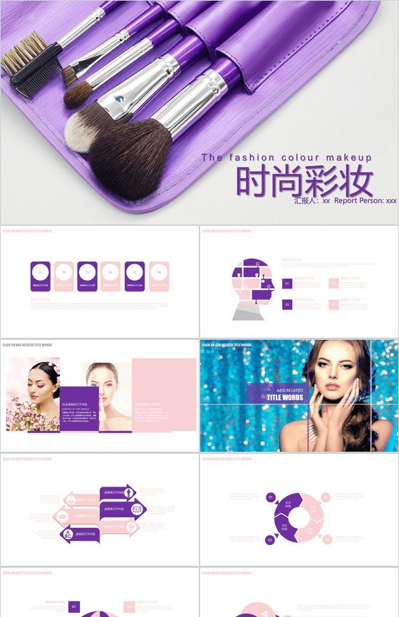 紫色大气时尚彩妆化妆品类PPT模板
