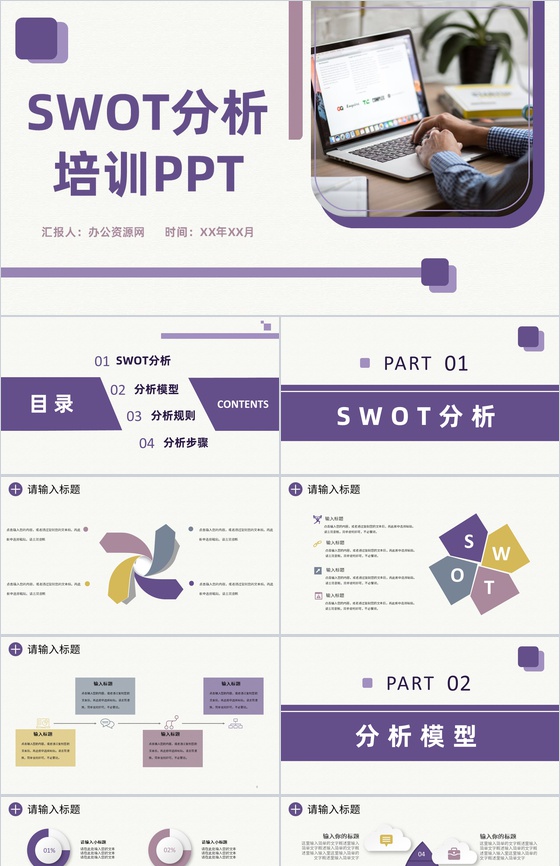 紫色大气企业员工职业发展SWOT分析总结培训PPT模板下