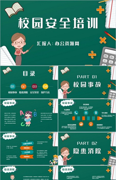 中小学生开学第一课校园安全知识培训讲座PPT模板下载