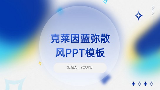 克莱因蓝弥散风通用报告汇报式ppt模板