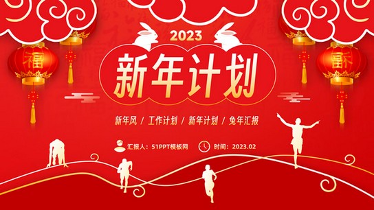 2023新年风 兔年工作计划ppt模板