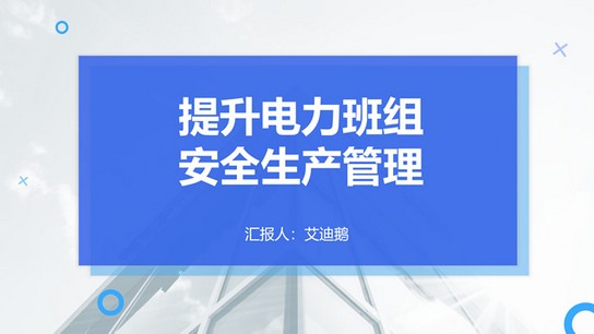 蓝色简洁提升电力班组安全生产管理培训ppt模板