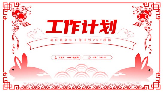喜庆红传统春节风 新年工作计划ppt模板