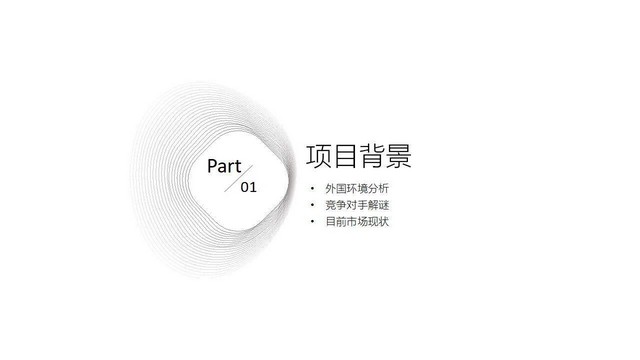 简洁黑白线条时尚优雅竞品分析汇报PPT模板14805