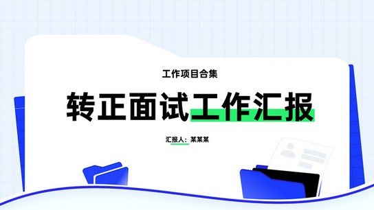 HR转正面试工作汇报ppt模板