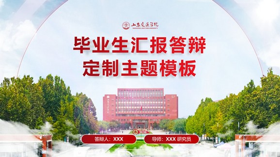 山东交通学院毕业生汇报答辩通用ppt模板