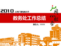 教务处年度工作总结报告及次年工作计划ppt模板