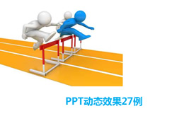 PPT动态效果27例