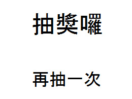 随机开启显示抽取的数字奖励内容页面ppt特效