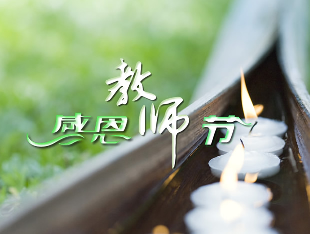 感恩教师节原创PPT模板