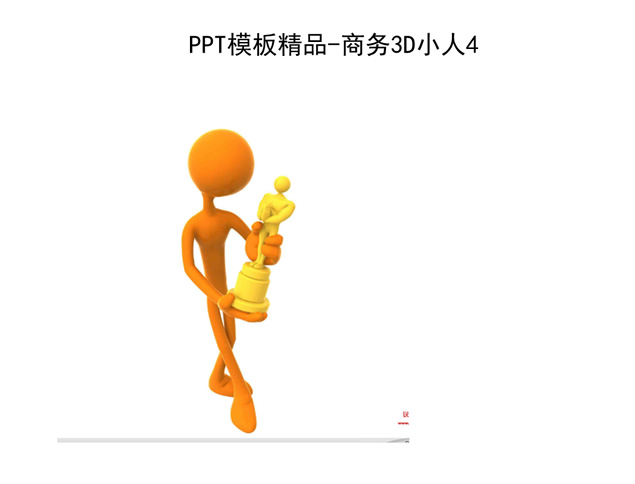 3D小人成功系列ppt素材下载