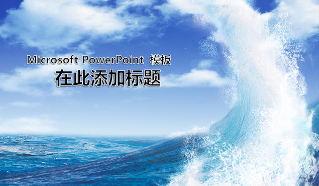 海滩冲浪度假主题PPT模板1