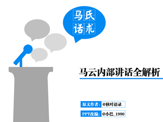 马氏话术——马云内部讲话全解析ppt模板