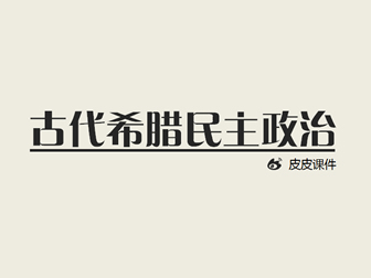 古代希腊民主政治——世界历史课件ppt模板