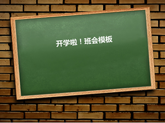 一块黑板 班会主题ppt模板