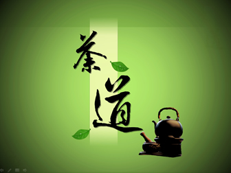 茶道——茶文化ppt模板